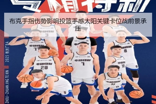 布克手指伤势影响投篮手感太阳关键卡位战前景承压