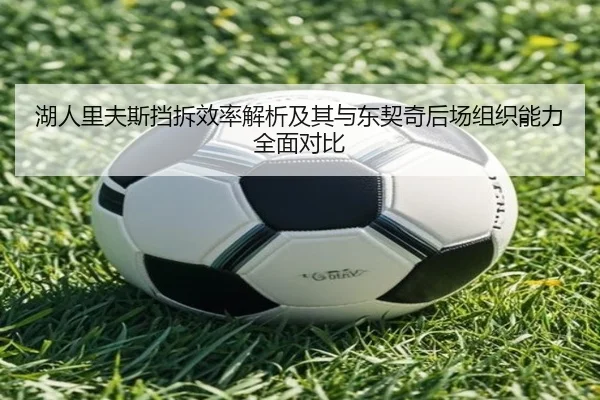 湖人里夫斯挡拆效率解析及其与东契奇后场组织能力全面对比